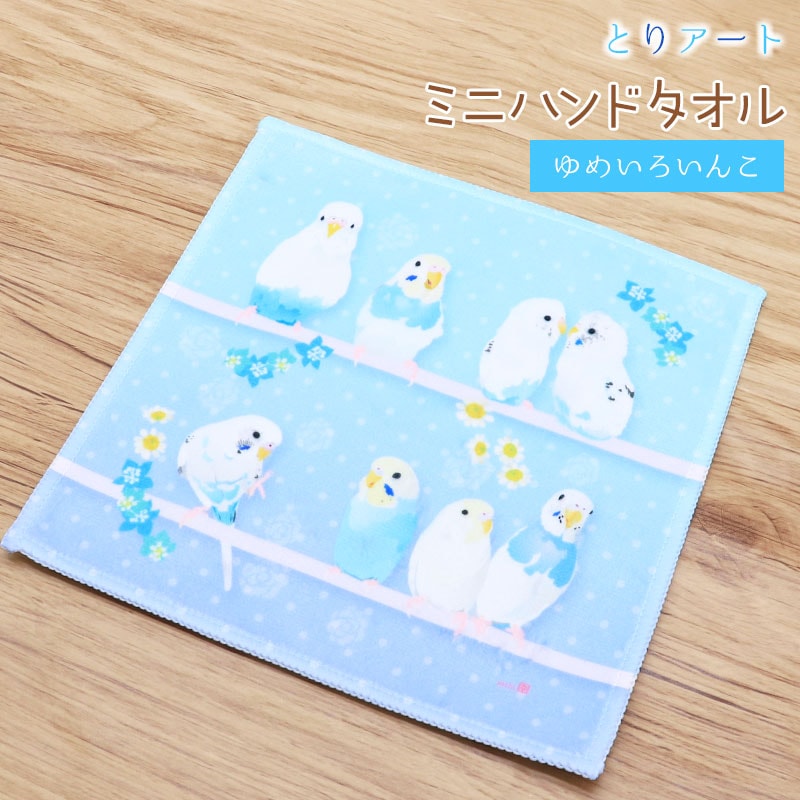 ミニハンドタオル ゆめいろいんこ ◆ゆうパケット対応◆ セキセイインコ 【ぴよ手帖】