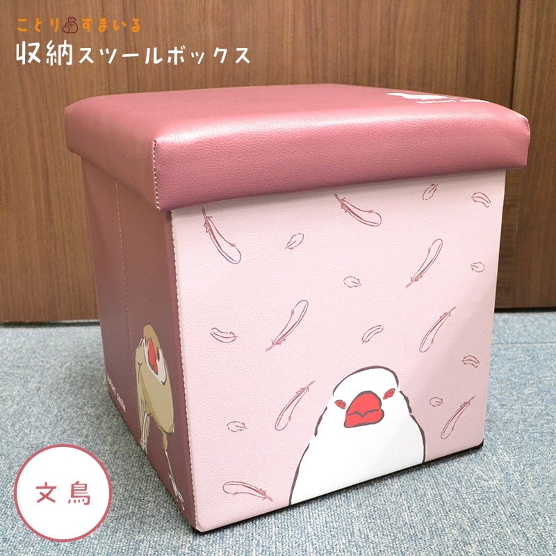 【ことりすまいる】 収納BOXスツール ★文鳥 ◆◆ 収納 ボックス スツール イス 《アウトレット》