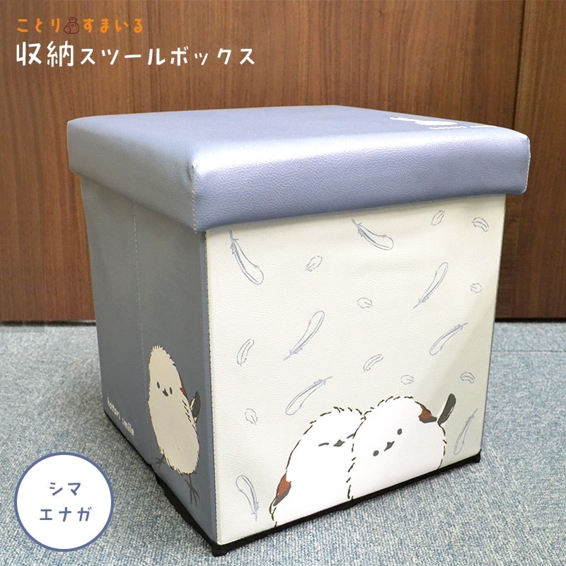 【ことりすまいる】 収納BOXスツール ★シマエナガ ◆◆ 収納 ボックス スツール イス 《アウトレット》