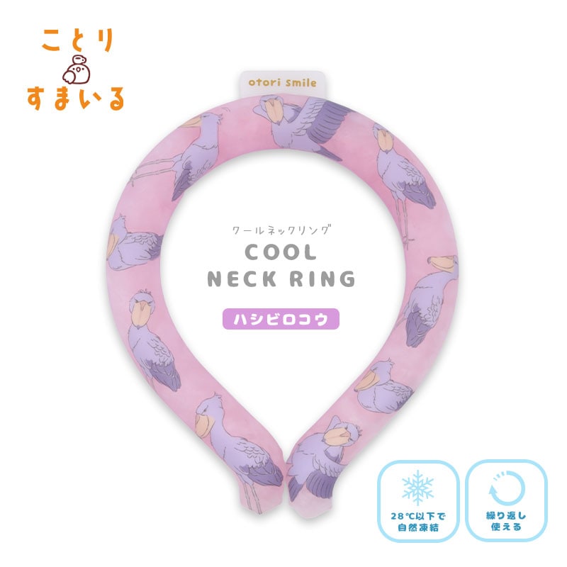 【ことりすまいる】 クールネックリング　★ハシビロコウ ◆◆ 《アウトレット》