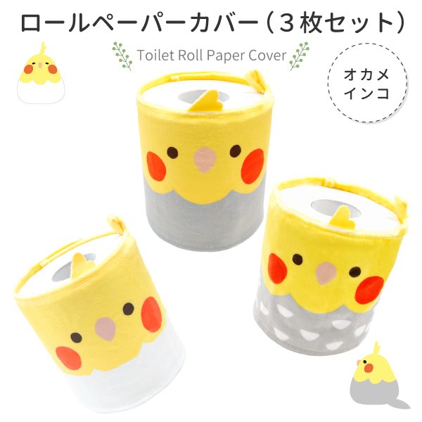 【kotori smile】トイレットロールペーパーカバー　3枚セット　★オカメインコ　◆ゆうパケット対応◆　ことりスマイル《アウトレット》