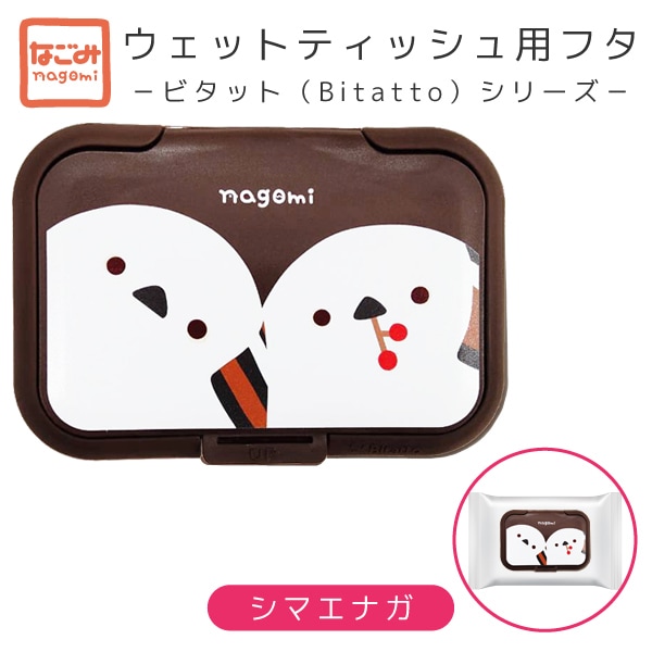 【なごみシリーズ】抗菌ウェットティッシュふた　★シマエナガ（ペア）　◆ゆうパケット対応◆　ビタット　Bitatto《アウトレット》