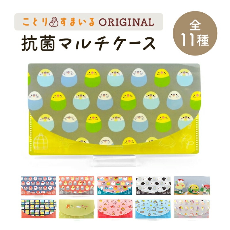 抗菌マルチケース ★全11種 セキセイインコ オカメインコ 野鳥 文鳥 コトリビエ ことりすし ことりせいかつ コトリジェット インコ&オウム なごみっくす ◆ゆうパケット対応◆ マスクケース【なごみシリーズ】【ことりすし】《アウトレット》