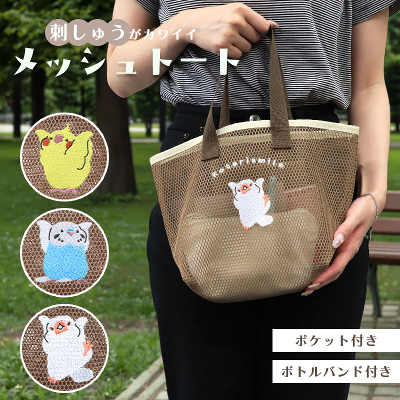 【ことりすし】 メッシュ刺繍トート ◆◆ ランチトート トートバッグ