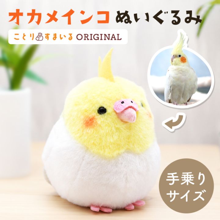オカメインコ　ルチノー　ぬいぐるみ　★1羽　【ことりすまいる】