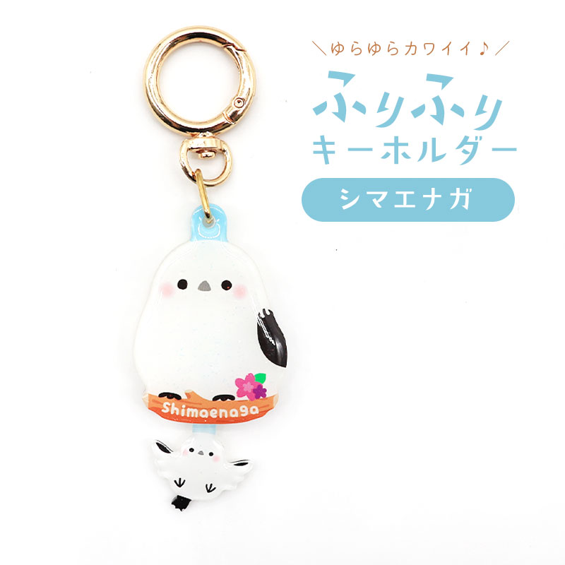 ふりふりキーホルダー ★シマエナガ　◆ゆうパケット対応◆