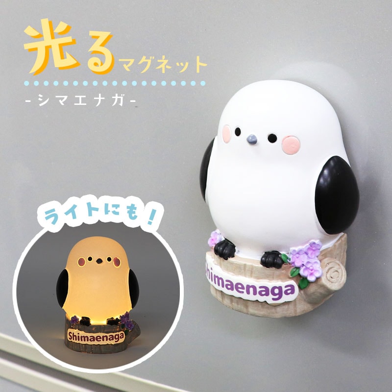 光るマグネット ★シマエナガ　◆◆ ライト 磁石