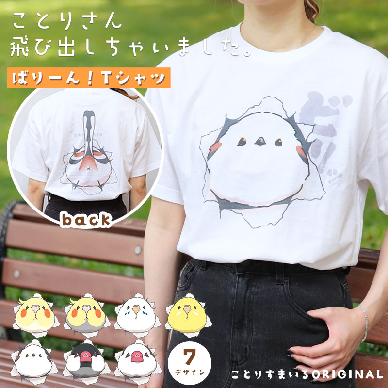 Tシャツ ★ ばりーん！ ◆ゆうパケット対応◆ 文鳥 シマエナガ セキセイ オカメ【ことりすまいる】