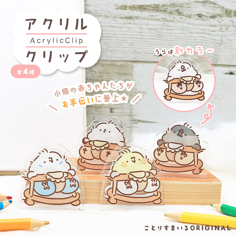 ことりのアクリルクリップ ★ ベイビー ◆ゆうパケット対応◆ アクリル クリップ スタンド メモ 文房具  インテリア オカメ セキセイ インコ 文鳥 シマエナガ しまえなが【ことりすまいる】