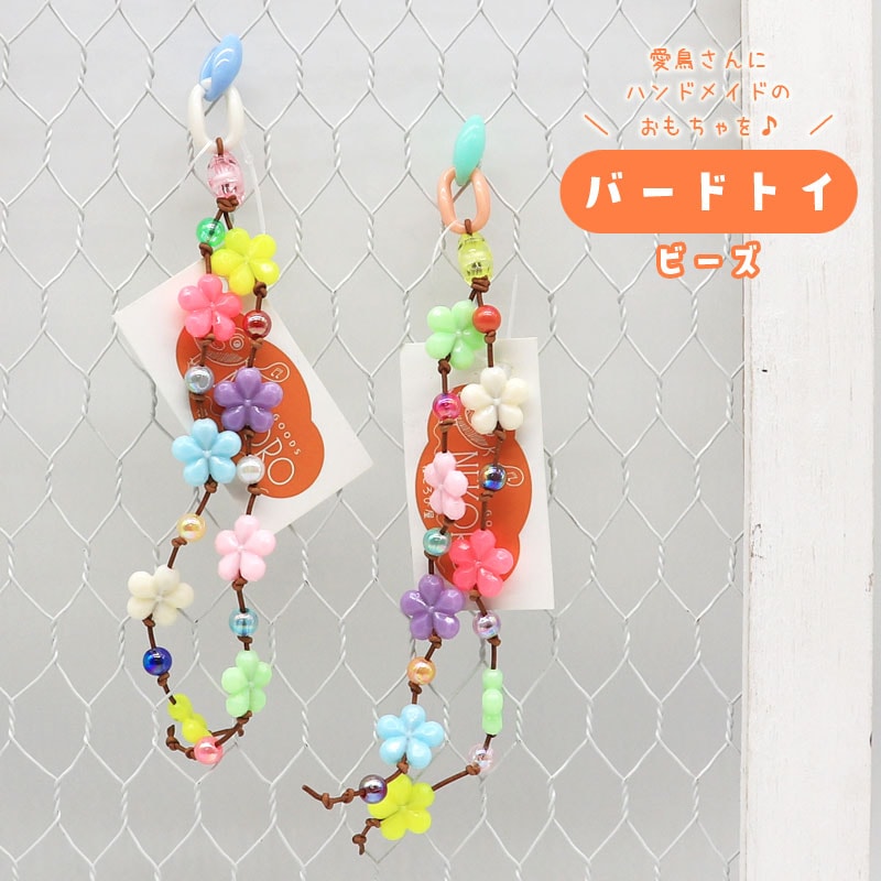 バードトイ ★ ビーズ　◆◆ インコ 文鳥 ハンドメイド 飼育用品【バードトイNEKORO】