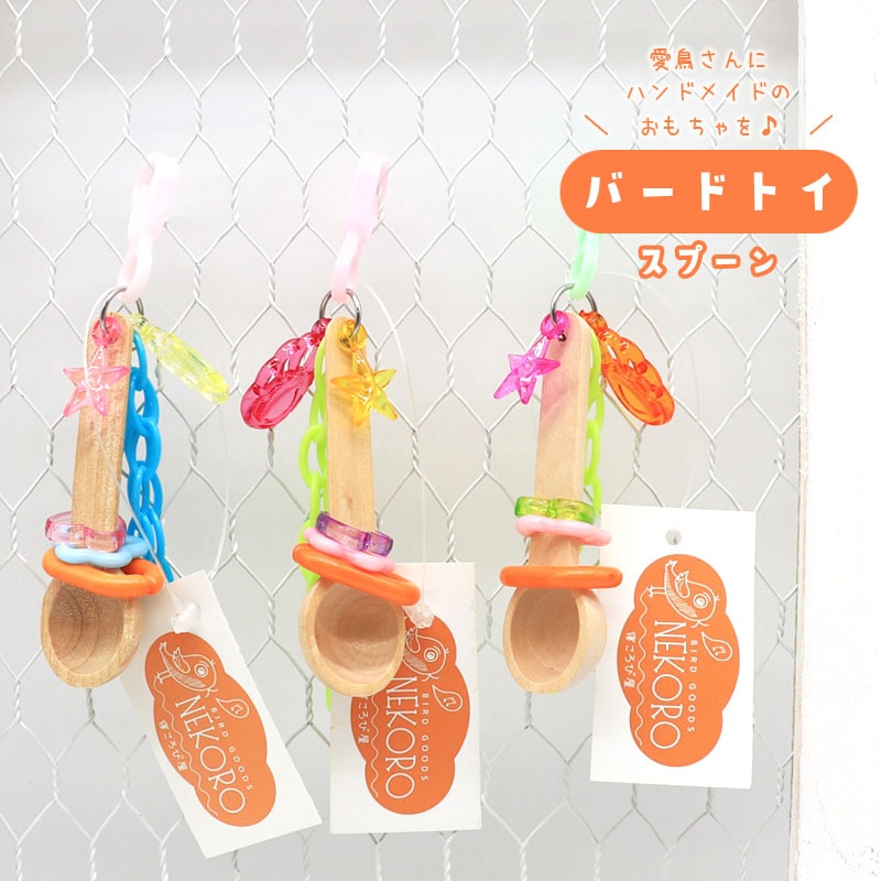 バードトイ ★ スプーン　◆◆ インコ 文鳥 ハンドメイド 飼育用品【バードトイNEKORO】