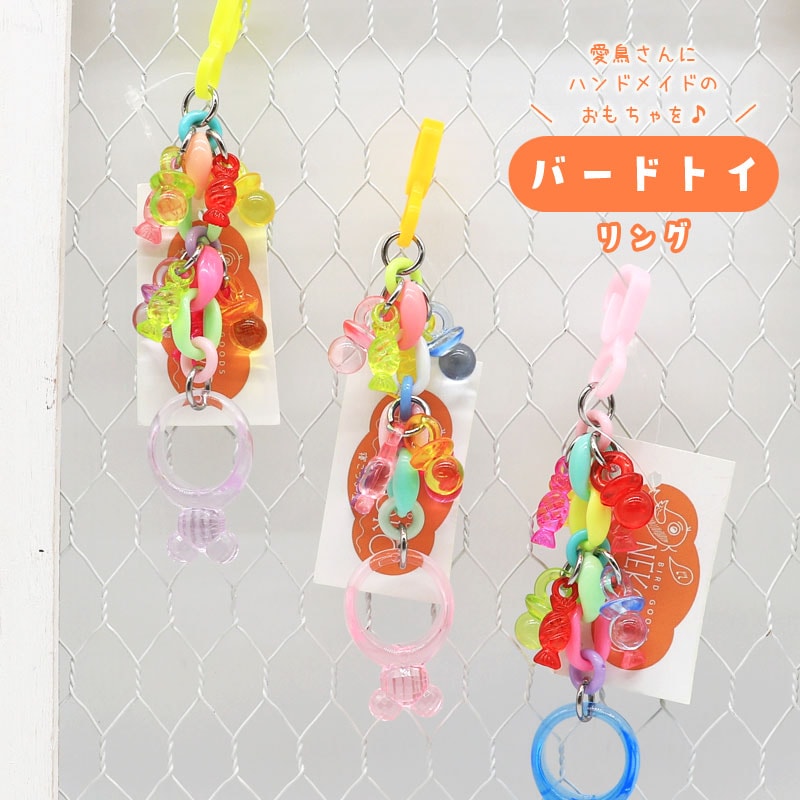 バードトイ ★ リング　◆◆ インコ 文鳥 ハンドメイド 飼育用品【バードトイNEKORO】