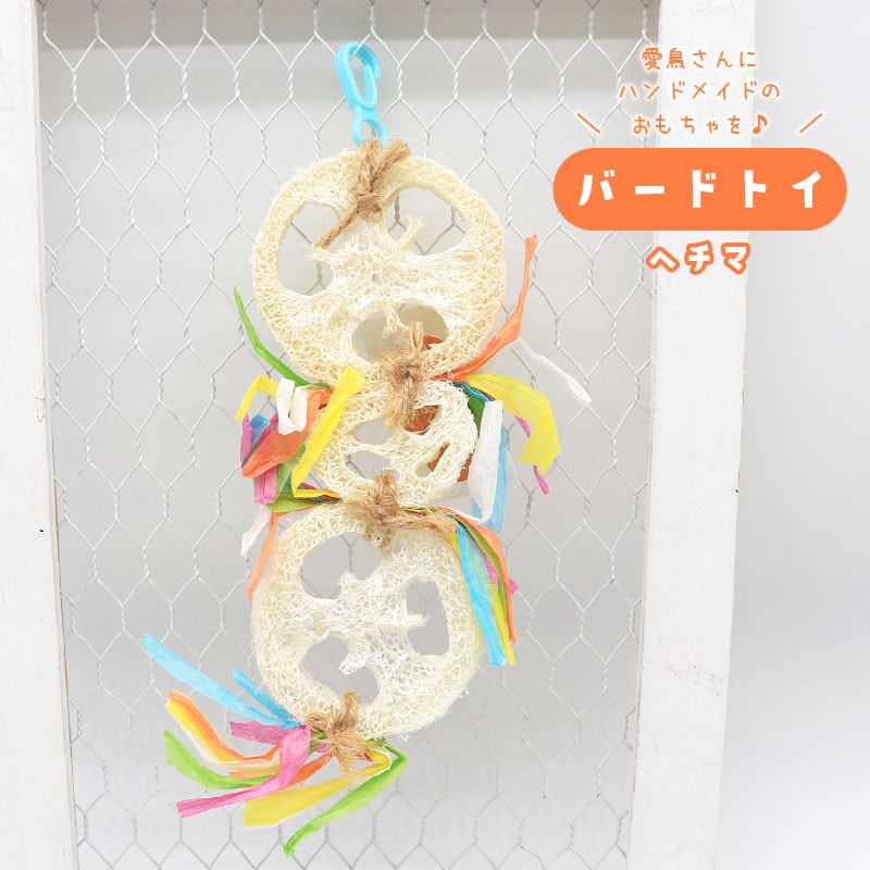 バードトイ ★ ヘチマ　◆◆ インコ 文鳥 ハンドメイド 飼育用品【バードトイNEKORO】