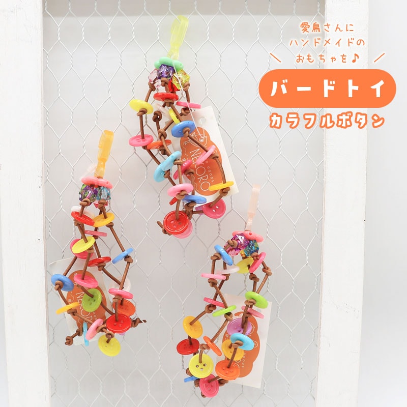 バードトイ ★ カラフルボタン　◆◆ インコ 文鳥 ハンドメイド 飼育用品【バードトイNEKORO】