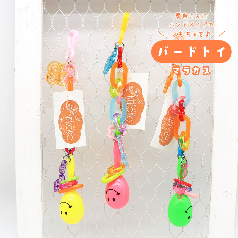 バードトイ ★ マラカス　◆◆ インコ 文鳥 ハンドメイド 飼育用品【バードトイNEKORO】