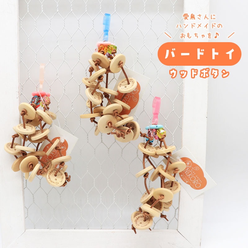 バードトイ ★ ウッドボタン　◆◆ インコ 文鳥 ハンドメイド 飼育用品【バードトイNEKORO】