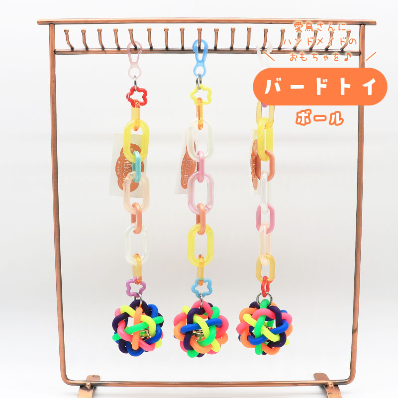 バードトイ ★ ボール　◆◆ インコ 文鳥 ハンドメイド 飼育用品【バードトイNEKORO】