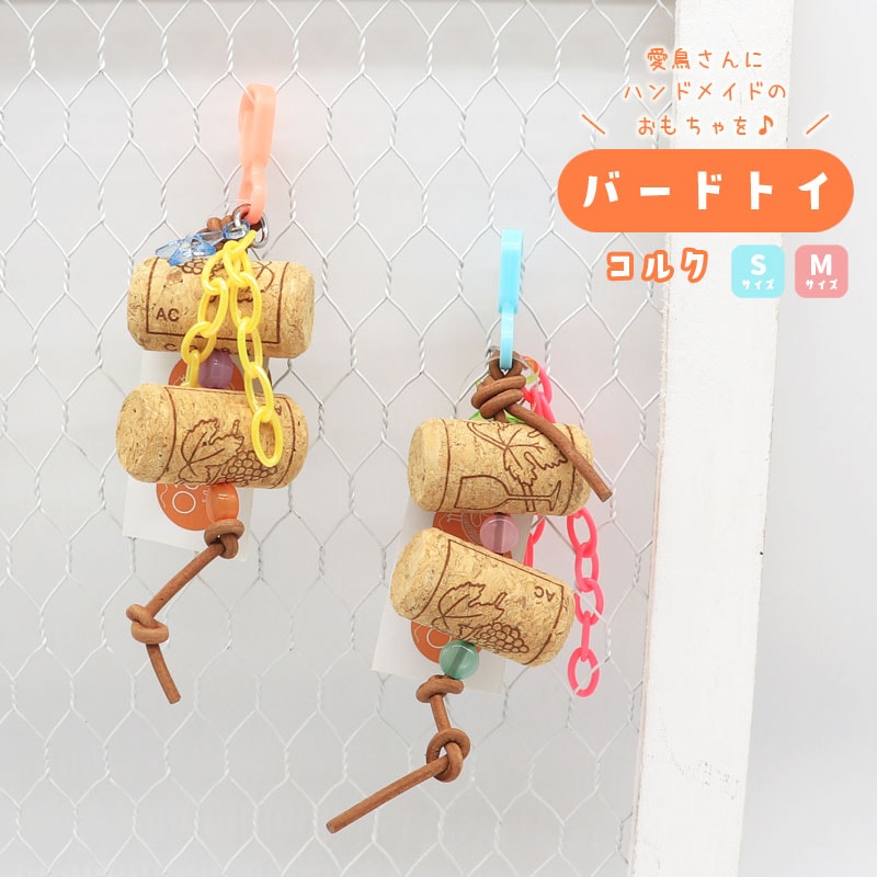 バードトイ ★ コルク　◆◆ インコ 文鳥 ハンドメイド 飼育用品【バードトイNEKORO】