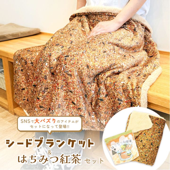 シードブランケット ＆ はちみつ紅茶 セット ◆◆  シード柄 ブランケット ひざ掛け ボア 防寒 紅茶 セキセイ オカメ インコ 文鳥【ことりすまいる】