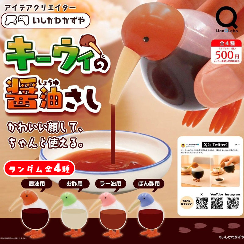キーウィの醤油さし ★ ランダム 全4種 ◆◆ いしかわかずや 醤油差し ガチャガチャ カプセルトイ【リアンキューラボ】