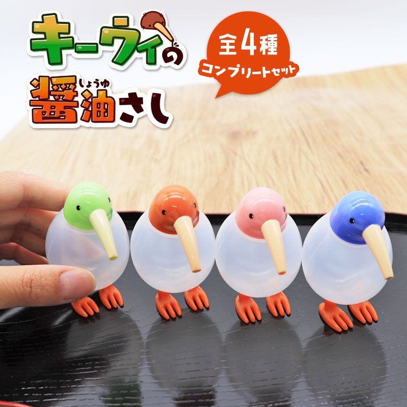 【フルコンプ】キーウィの醤油さし ★ コンプリートセット◆◆ 全4種セット いしかわかずや 醤油差し ガチャガチャ カプセルトイ【リアンキューラボ】