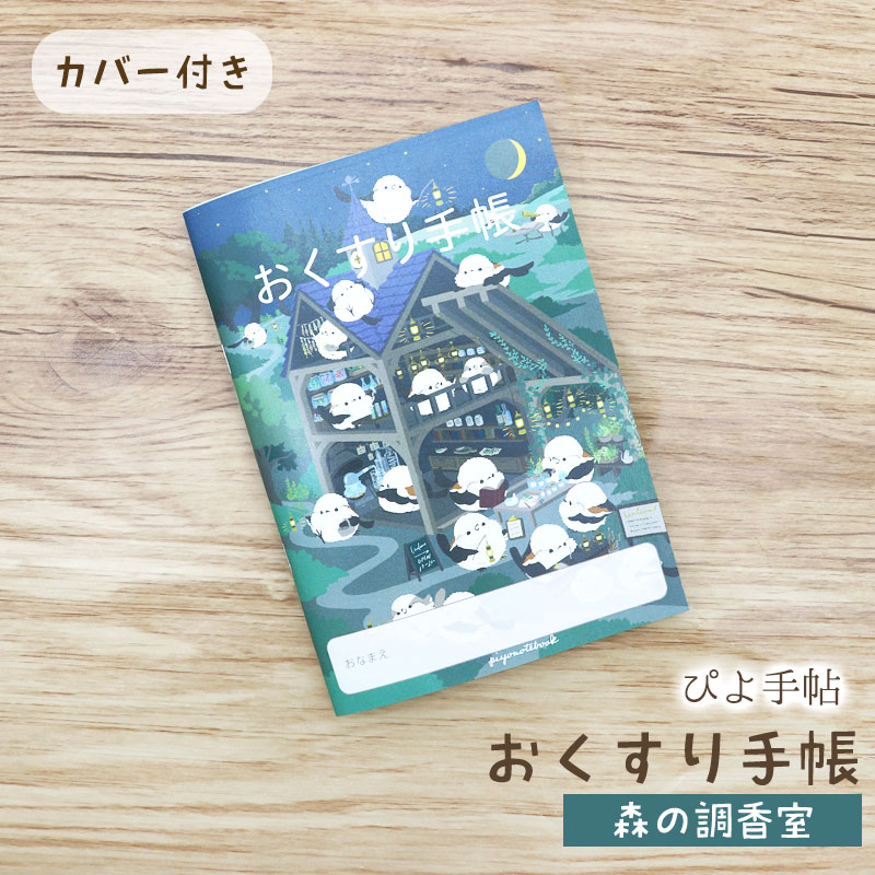 お薬手帳 ぴよ手帖 ★森の調香室 ◆ゆうパケット対応◆  シマエナガ しまえなが 体調管理 ヘルスケア【ぴよ手帖】
