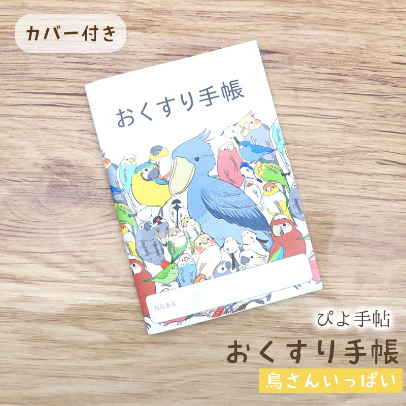 お薬手帳 ぴよ手帖 ★鳥さんいっぱい  ◆ゆうパケット対応◆ シマエナガ ハシビロコウ インコ セキセイ オカメ 文鳥 体調管理 ヘルスケア【ぴよ手帖】