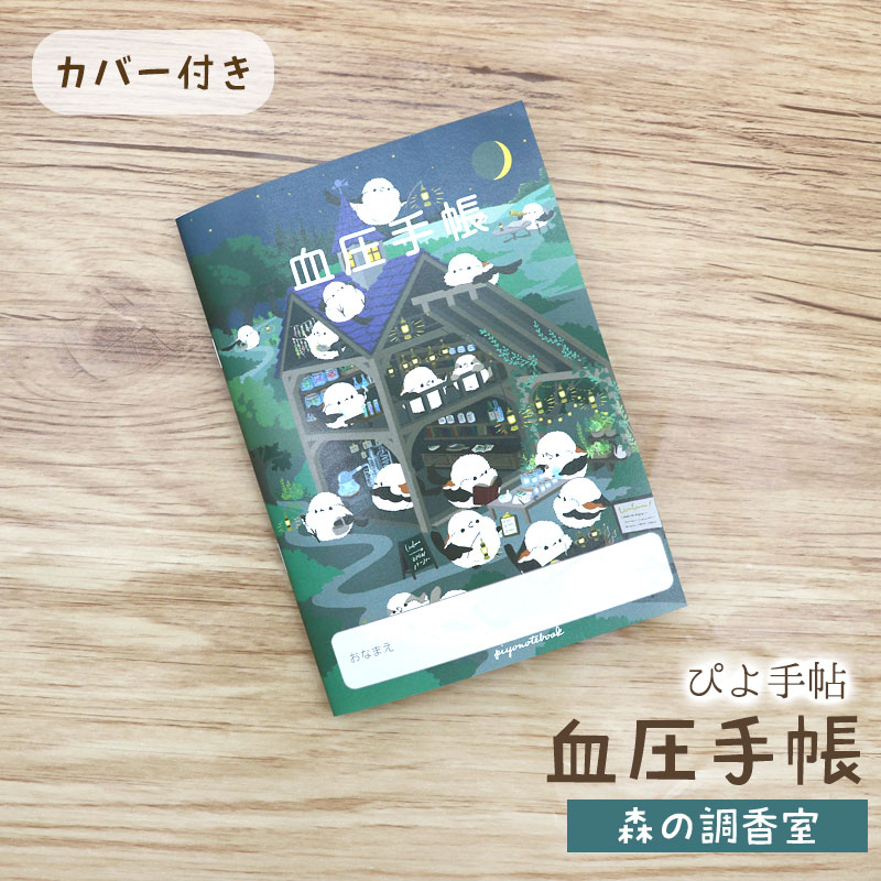 血圧手帳 ★ 森の調香室 ◆ゆうパケット対応◆ シマエナガ しまえなが 体調管理 ヘルスケア【ぴよ手帖】