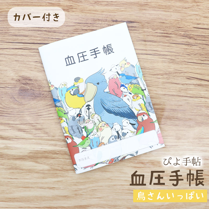 血圧手帳 ぴよ手帖 ★鳥さんいっぱい  ◆ゆうパケット対応◆ シマエナガ ハシビロコウ インコ セキセイ オカメ 文鳥 体調管理 ヘルスケア【ぴよ手帖】