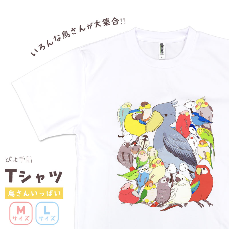 Tシャツ ★ 鳥さんいっぱい ◆ゆうパケット対応◆ シマエナガ ハシビロコウ インコ セキセイ オカメ 文鳥【ぴよ手帖】