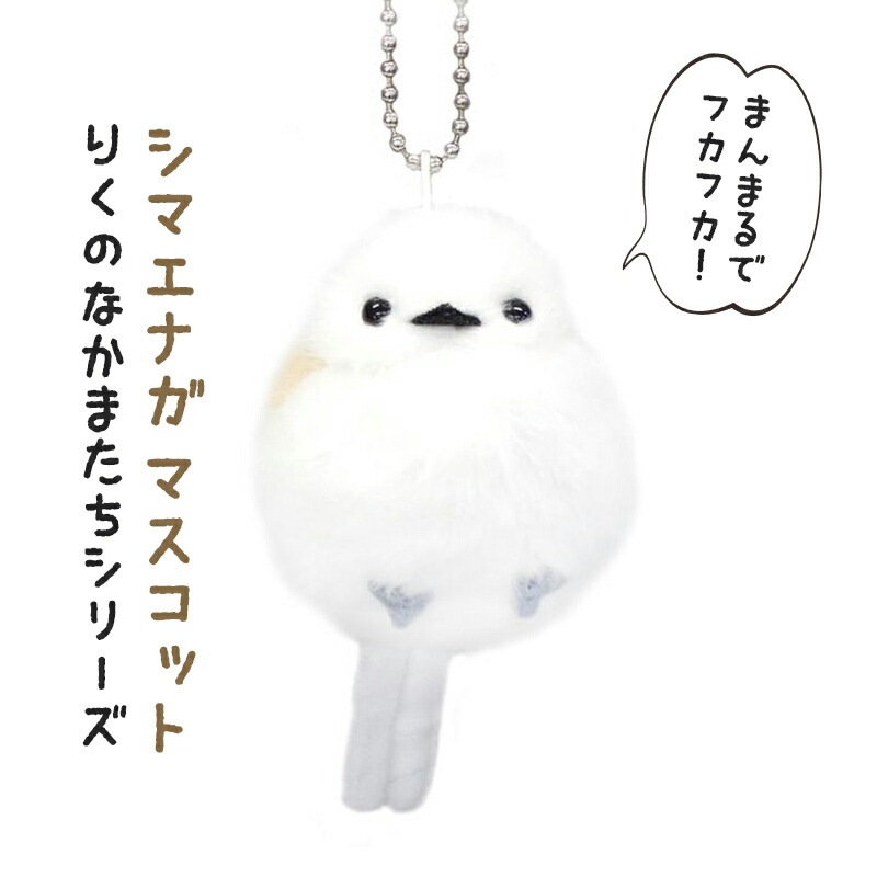 シマエナガ キーホルダー シマエナガ マスコット　吉徳 ことり 小鳥 雑貨 グッズ ぬいぐるみ キーホルダー ふわふわ もっちり  かわいい ボールチェーン おもちゃ 人形 ぬい撮り ディスプレイ インテリア 飾り【りくのなかまたち】