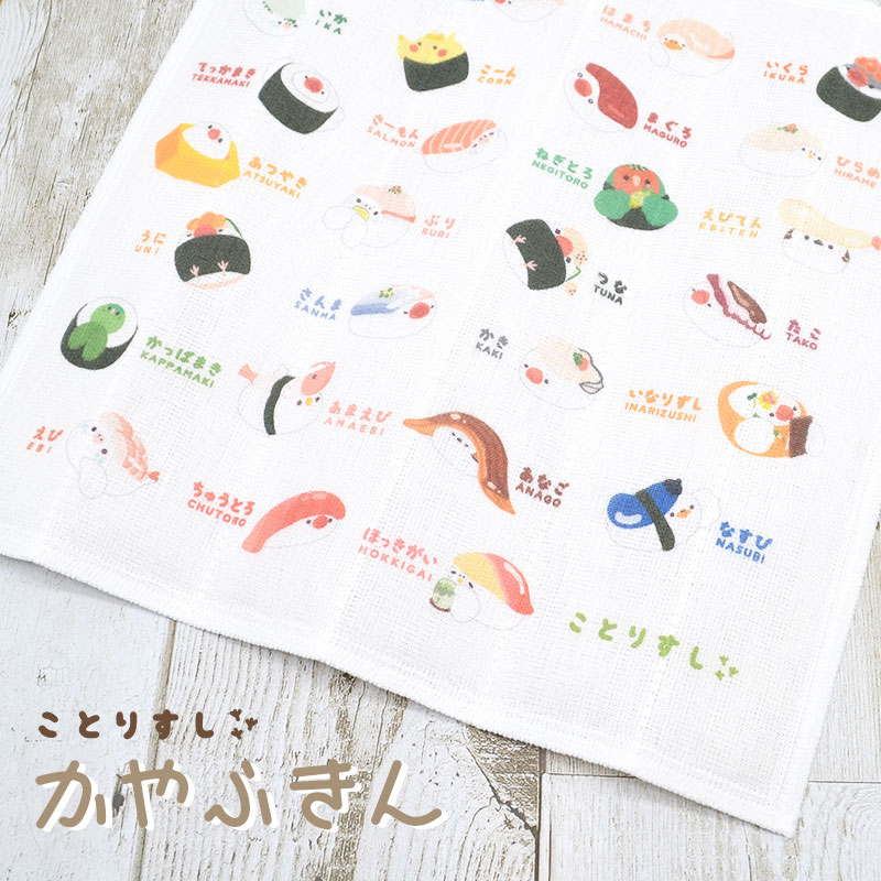 【ことりすし】　蚊帳ふきん ★ことりすし ◆ゆうパケット対応◆