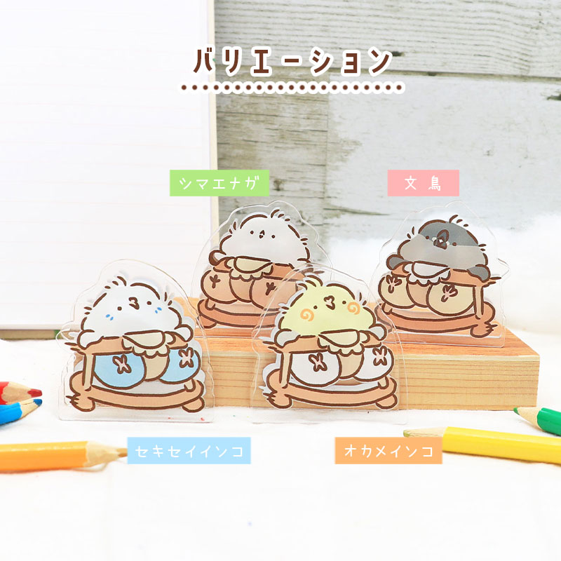 ことりのアクリルクリップ ★ ベイビー ◆ゆうパケット対応◆ アクリル クリップ スタンド メモ 文房具  インテリア オカメ セキセイ インコ 文鳥 シマエナガ しまえなが【ことりすまいる】