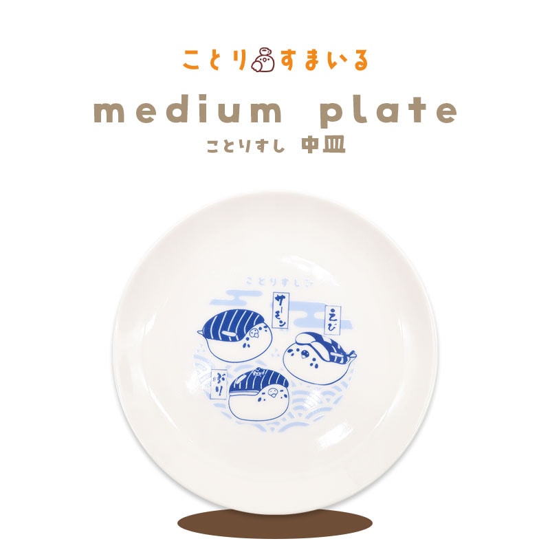 【ことりすし】　ことりすし 中皿 ★セキセイインコ ◆◆