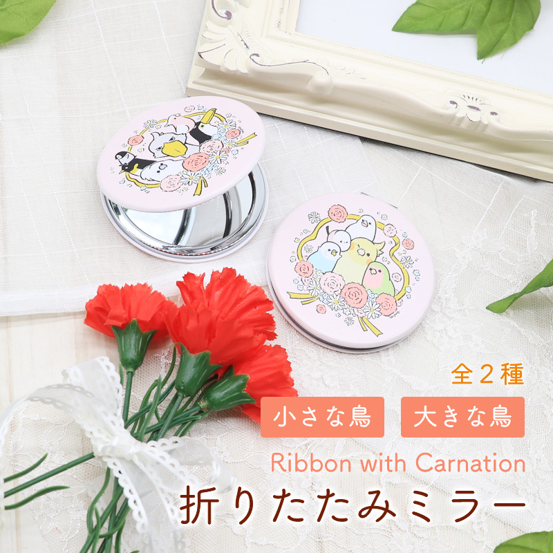 �ޤꤿ���ߥߥ顼 Ribbon with Carnation ���椦�ѥ��å��оݢ� ���Ȥ� �� ������ �������� �������� ���� ������ �ϥ��ӥ����� ʸĻ ���ޥ��ʥ� ����� ���ե� �����͡�������BIRDSTORY��