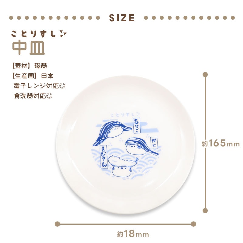 【ことりすし】　ことりすし 中皿 ★シマエナガ ◆◆