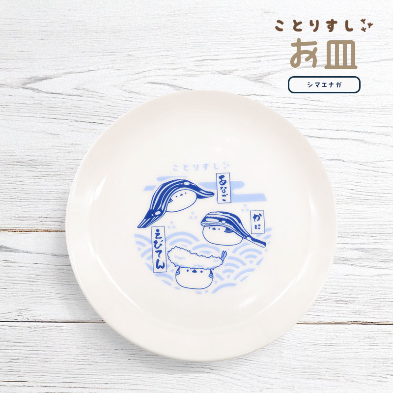 【ことりすし】　ことりすし 中皿 ★シマエナガ ◆◆