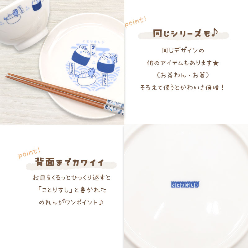 【ことりすし】　ことりすし 中皿 ★シマエナガ ◆◆
