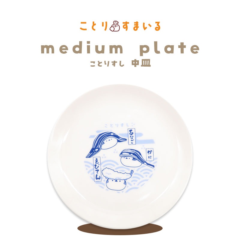 【ことりすし】　ことりすし 中皿 ★シマエナガ ◆◆