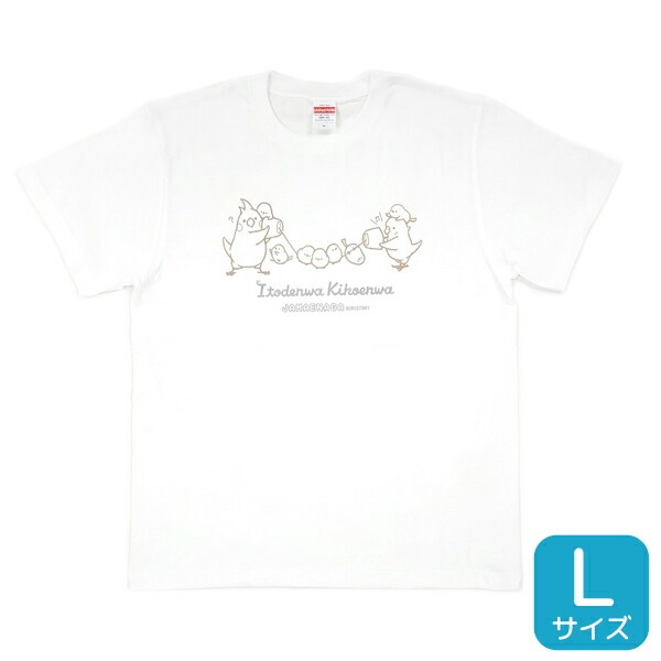 Tシャツ　ジャマエナガ 糸電話　Lサイズ　シマエナガ オカメインコ セキセイインコ ことり 小鳥 雑貨 グッズ ティーシャツ 男女兼用 ユニセックス 半そで 半袖 クルーネック 丸首 夏服 鳥柄 プリント イラスト アニマル 白地 綿100％ コットン【BIRDSTORY】