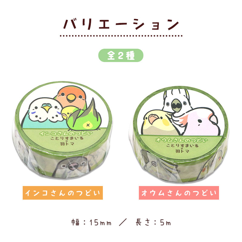 マスキングテープ ★ インコさんのつどい オウムのつどい◆ゆうパケット対応◆ 小鳥セキセイ オカメ 文鳥 インコ コザクラ オウム マステ シール  テープ 5m 15mm コラボ 作家【ことりすまいる】