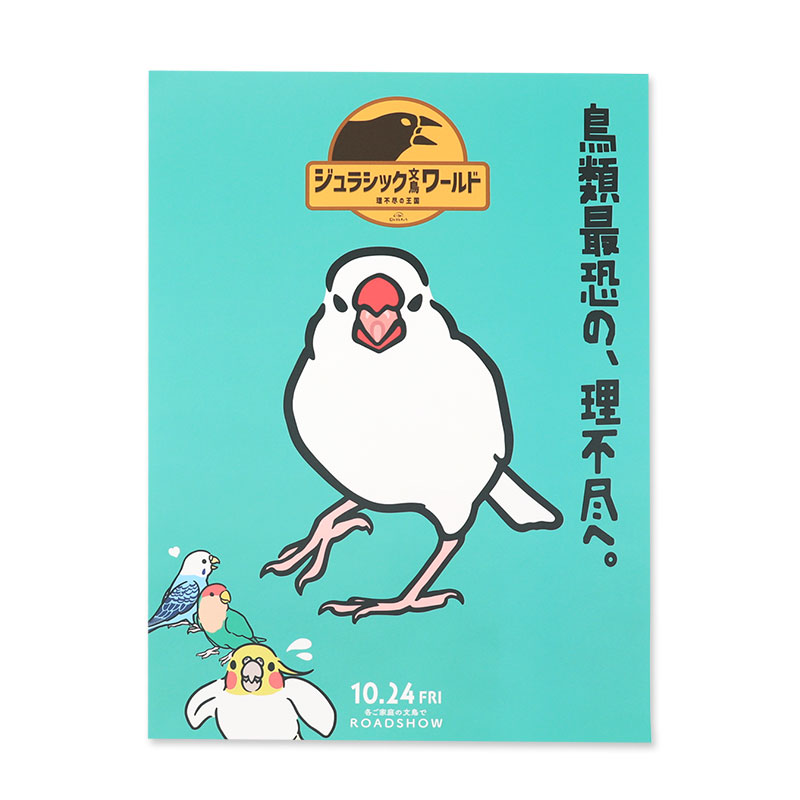 「ジュラシック文鳥Wワールド」ポスター ◆ゆうパケット対応◆ 【日々ぶんちょう】