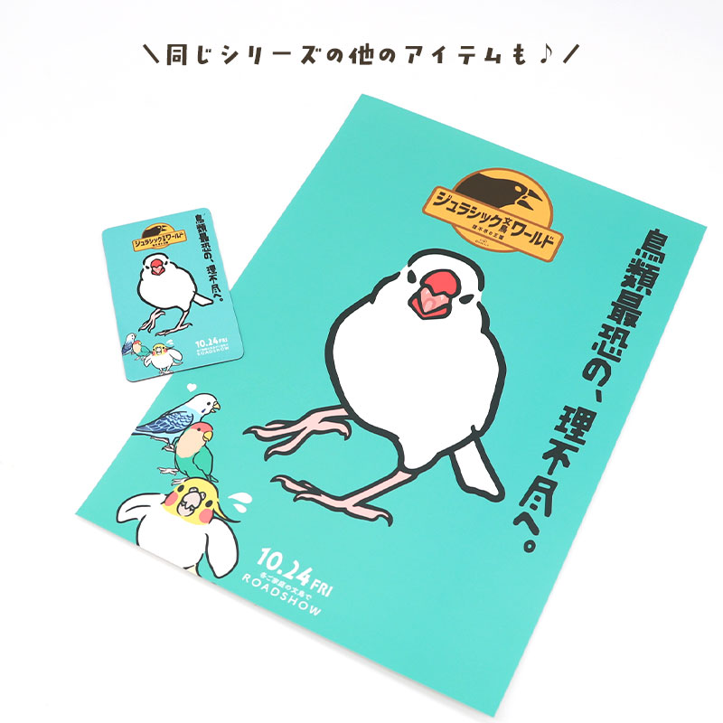 「ジュラシック文鳥Wワールド」ポスター ◆ゆうパケット対応◆ 【日々ぶんちょう】