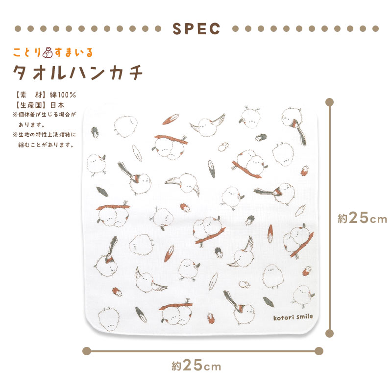 【ことりすまいる】 タオルハンカチ ★シマエナガ ◆ゆうパケット対応◆