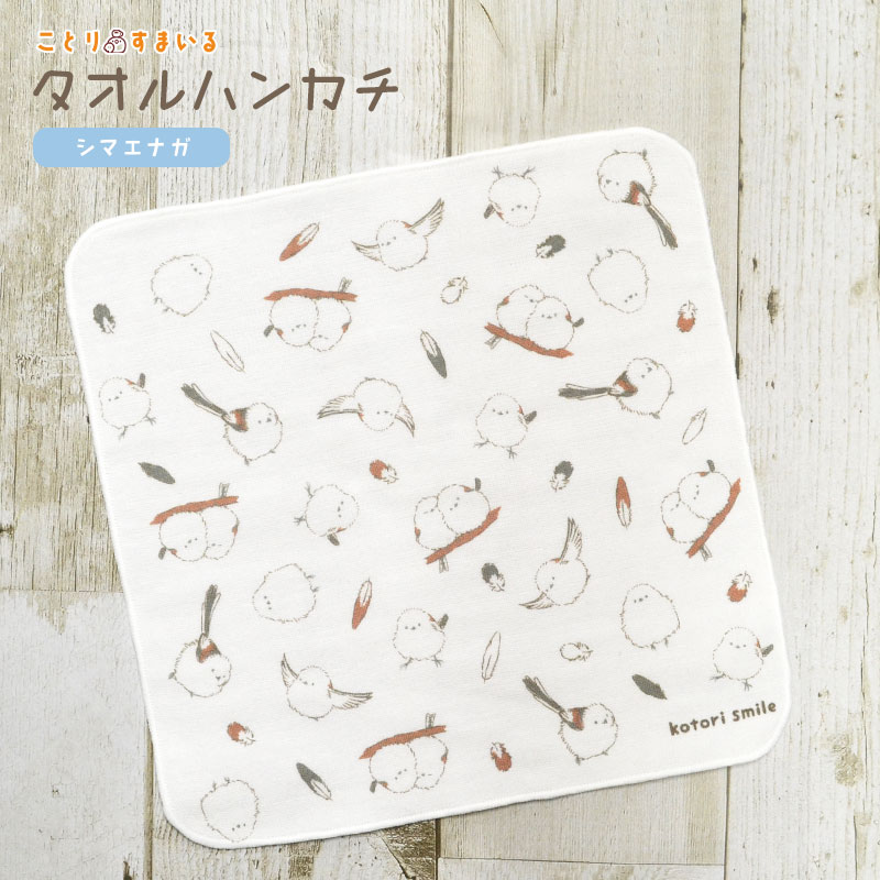 【ことりすまいる】 タオルハンカチ ★シマエナガ ◆ゆうパケット対応◆