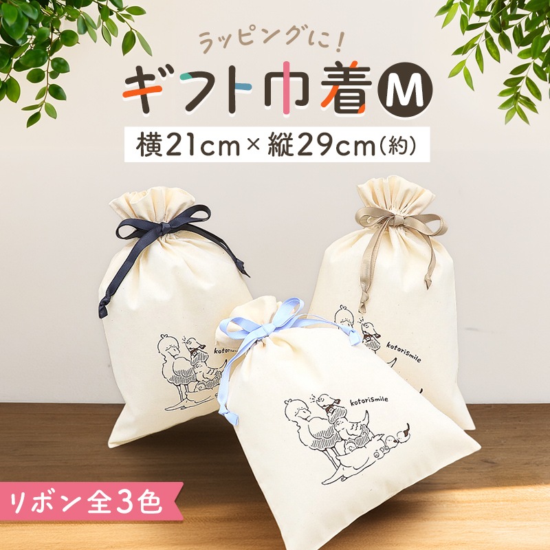 ギフト用巾着（Mサイズ） ハシビロコウ キンカチョウ 桜文鳥 セキセイインコ コザクラインコ オカメインコ シマエナガ ギフト プレゼント 誕生日 小鳥 鳥 贈り物 お祝い リボン かわいい 巾着袋 おしゃれ 包装 ブルー ブラウン ブラック【ことりすまいる】
