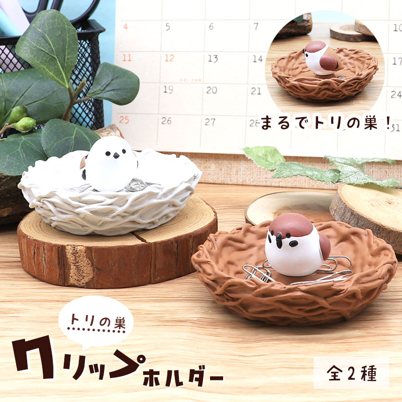 鳥の巣クリップホルダー ★ スズメ シマエナガ ◆◆ことり すずめ 雀 文房具　ステーショナリー カップ ハンドメイド【DECOLE】