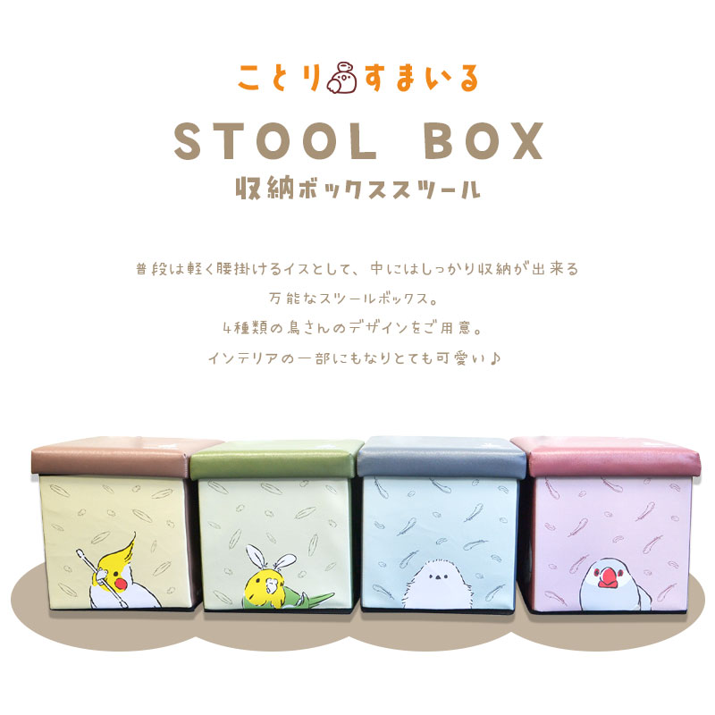 【ことりすまいる】 収納BOXスツール ★文鳥 ◆◆ 収納 ボックス スツール イス