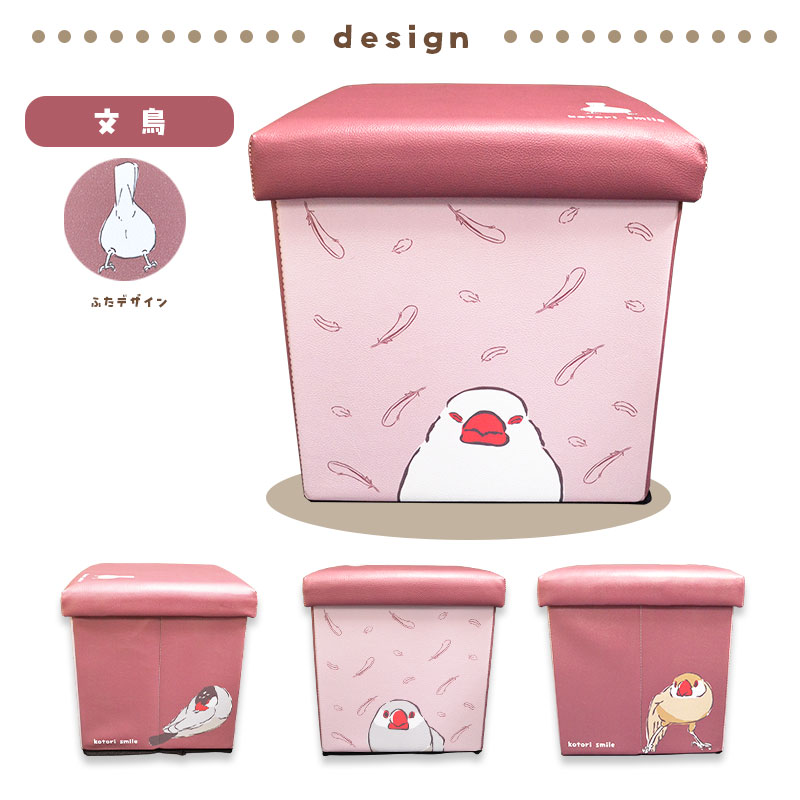 【ことりすまいる】 収納BOXスツール ★文鳥 ◆◆ 収納 ボックス スツール イス