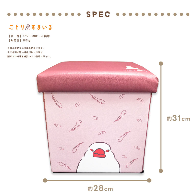 【ことりすまいる】 収納BOXスツール ★文鳥 ◆◆ 収納 ボックス スツール イス